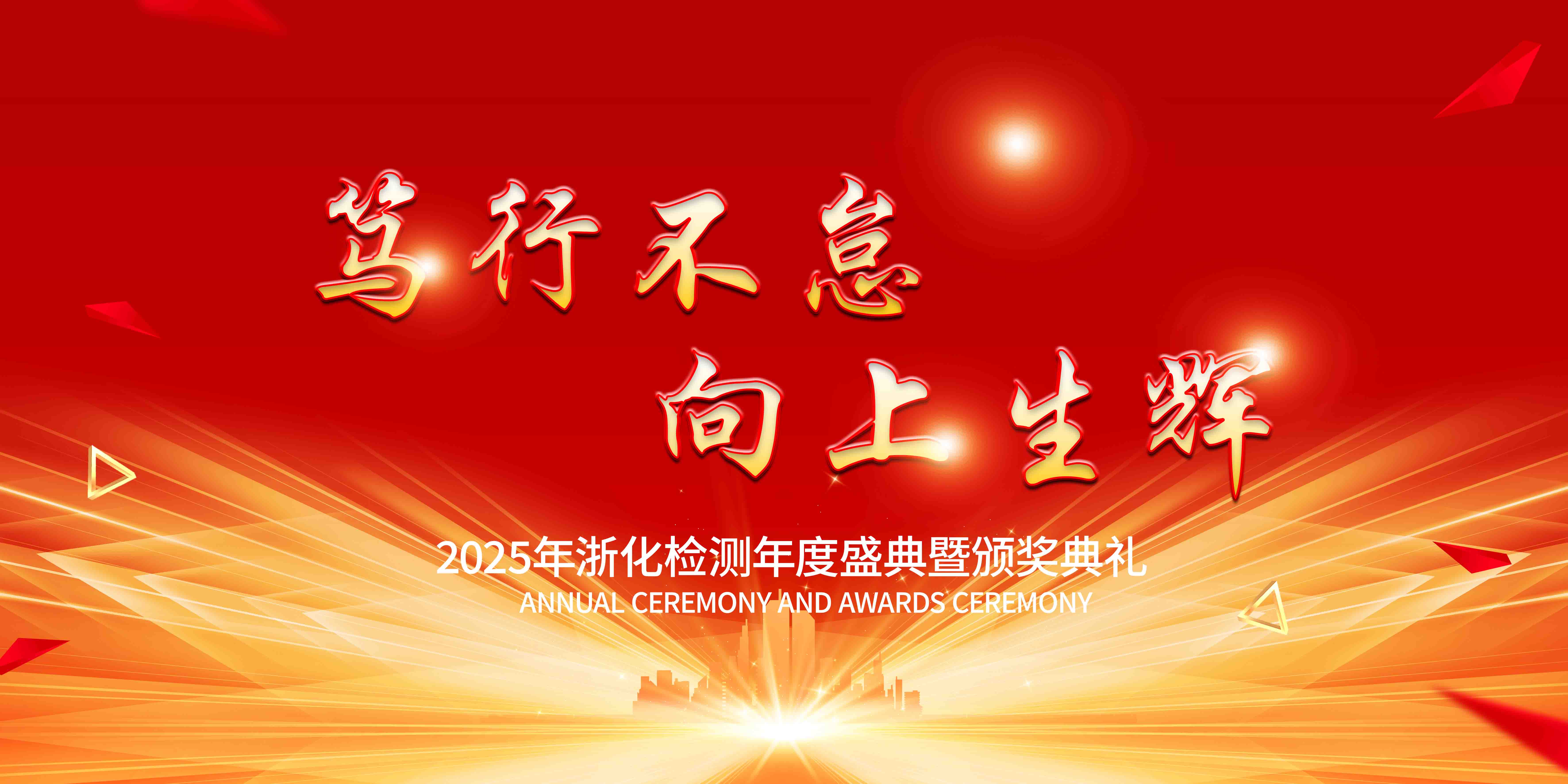 新聞簡(jiǎn)訊丨篤行不怠，向上生輝——浙化檢測(cè)年會(huì)