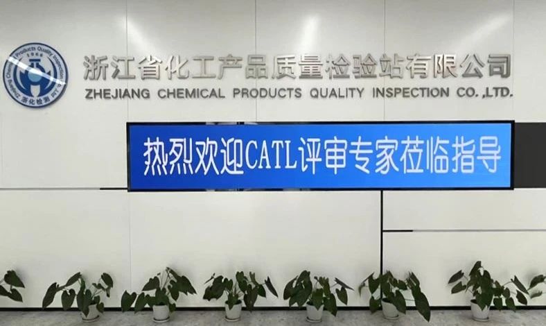 雙項(xiàng)突破，再攀高峰！浙化檢測(cè)順利通過CMA、CATL擴(kuò)項(xiàng)評(píng)審，檢測(cè)能力再升級(jí)