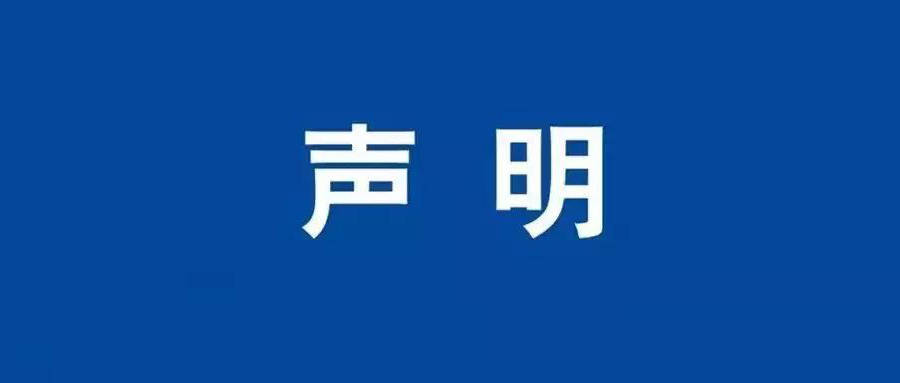 關(guān)于2025100272等報(bào)告的作廢聲明