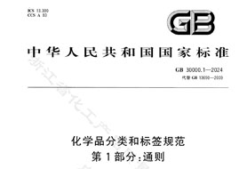 GB 30000.1-2024《化學品分類和標簽規范 第1部分:通則》8月1日實施！附完整版下載